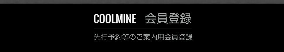 COOLMINE会員登録　先行予約等のご案内会員登録