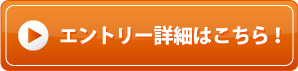 エントリー詳細はこちらから