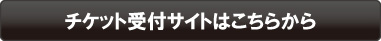 チケット受付サイトはこちらから