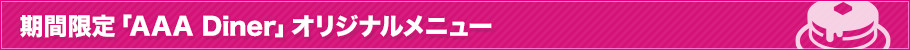期間限定「AAA Diner」オリジナルメニュー