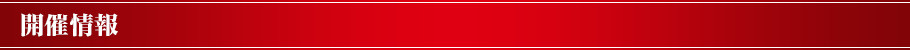 開催情報