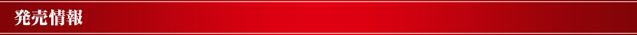 発売情報