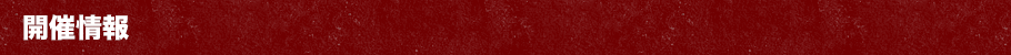 開催情報
