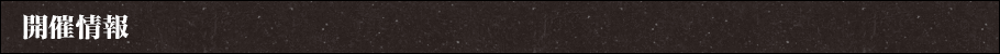 開催情報