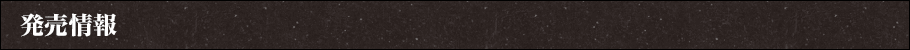 発売情報