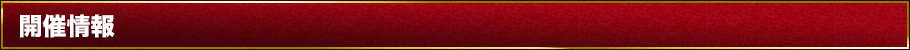 開催情報