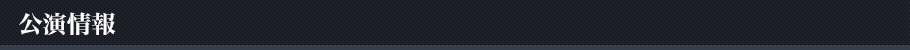 開催情報