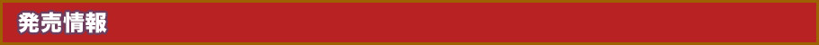 発売情報