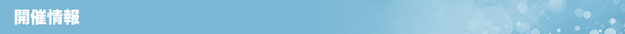 開催情報