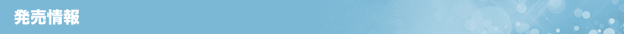 発売情報