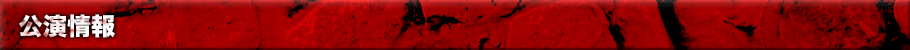 公演情報