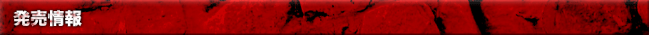 発売情報