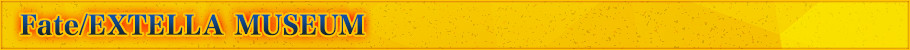 Fate/EXTELLA MUSEUMとは