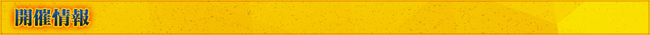 開催情報