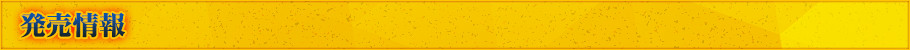 発売情報