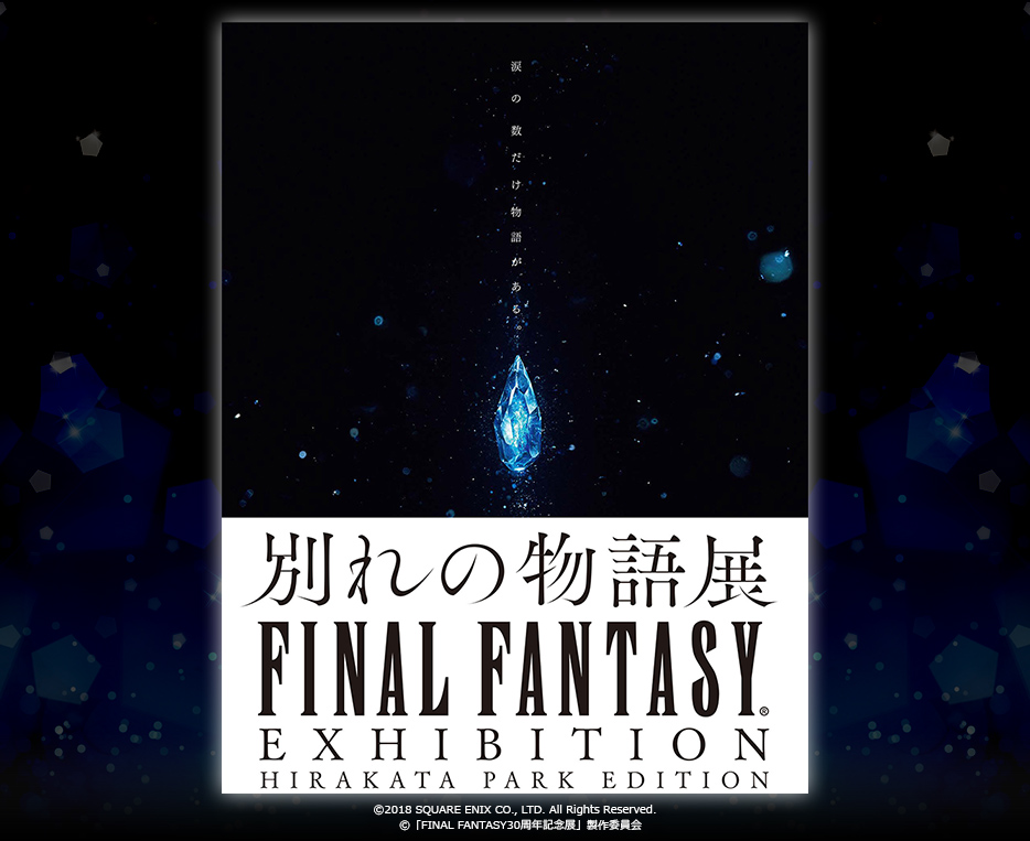 FINAL FANTASY EXHIBITION －別れの物語展－ HIRAKATA PARK EDITION