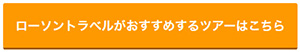 ローソントラベルがおすすめするツアーはこちら