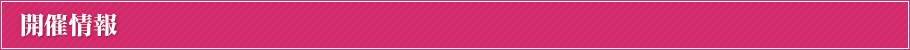 開催情報