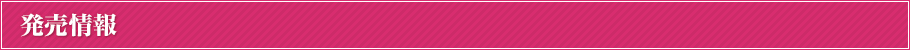 発売情報