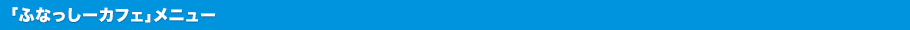 「ふなっしーカフェ」メニュー