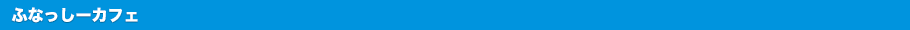 ふなっしーカフェ