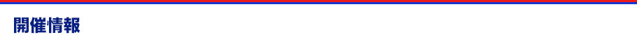 開催情報
