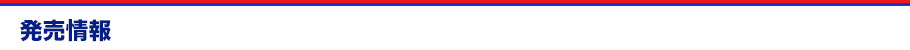 発売情報