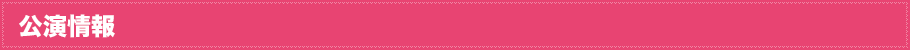 開催情報