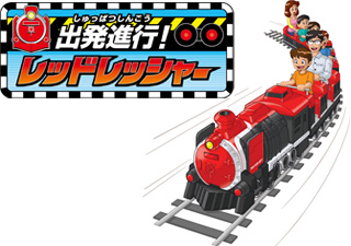 新アトラクション「出発進行！レッドレッシャー」登場