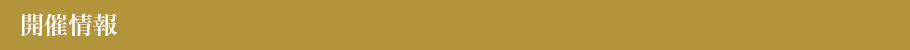 開催情報
