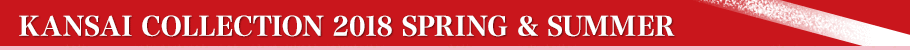KANSAI COLLECTION 2018 SPRING & SUMMERとは