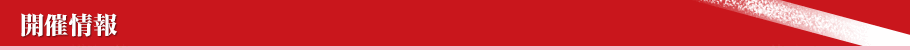開催情報
