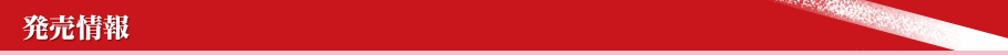 発売情報