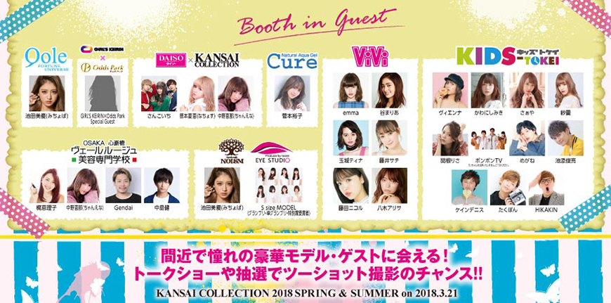 間近で憧れの豪華モデル・ゲストに会える！トークショーや抽選でツーショット撮影のチャンス!!