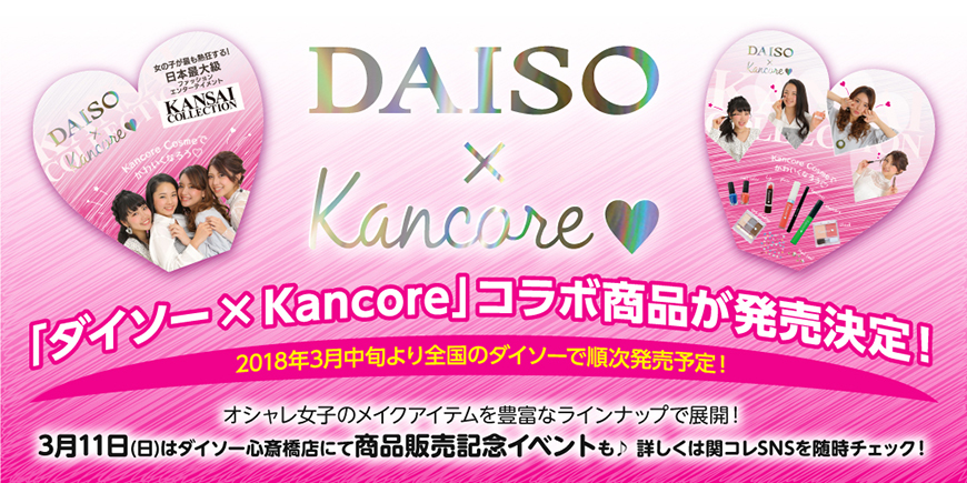 ダイソー×kancoreコラボ商品が発売決定!