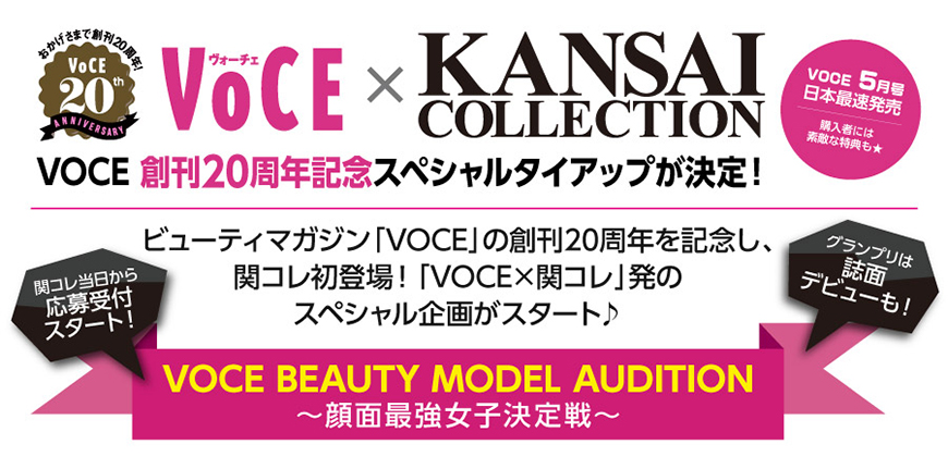 VOCE創刊20周年記念スペシャルスペシャルタイアップが決定!
