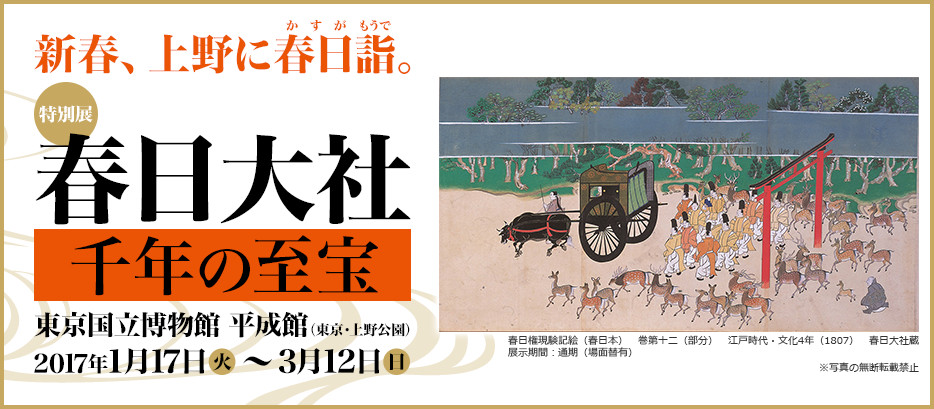 特別展「春日大社 千年の至宝」｜チケット情報・販売・予約は