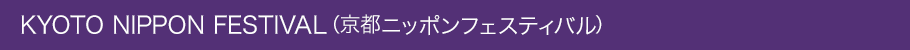 KYOTO NIPPON FESTIVAL(京都ニッポンフェスティバル)とは
