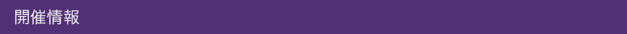 開催情報