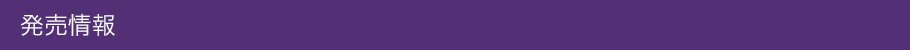 発売情報