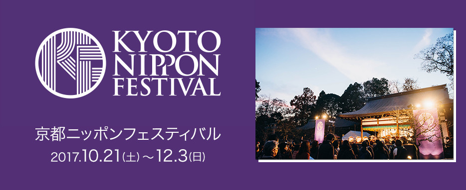 KYOTO NIPPON FESTIVAL(京都ニッポンフェスティバル)