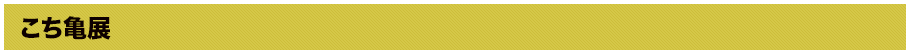 こち亀展とは
