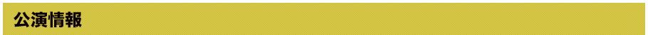開催情報