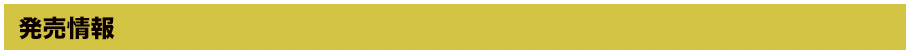 発売情報