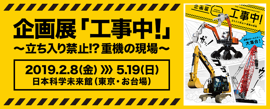 企画展「工事中！」～立ち入り禁止!?重機の現場～