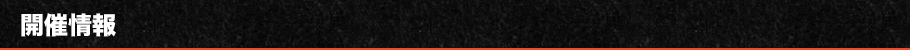 開催情報