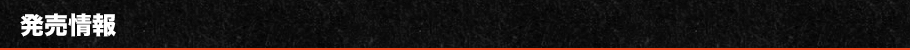 発売情報