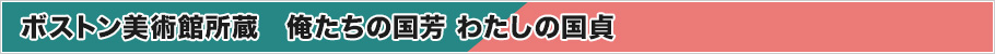 ボストン美術館所蔵　俺たちの国芳 わたしの国貞とは