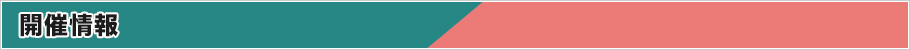 開催情報
