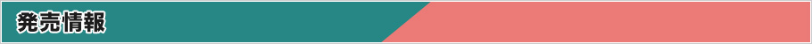 発売情報